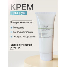 Крем для рук A.M.I