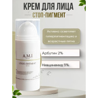 Крем для лица  «Стоп-Пигмент»